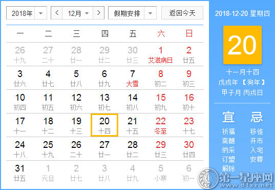 【黄道吉日】2018年12月20日黄历查询