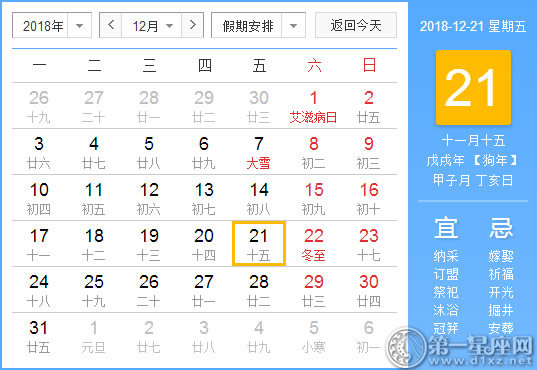 【黄道吉日】2018年12月21日黄历查询