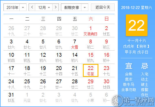 【黃道吉日】2018年12月22日黃歷查詢 