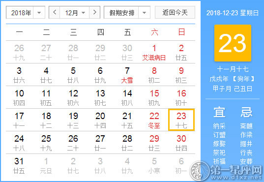 【黄道吉日】2018年12月23日黄历查询 