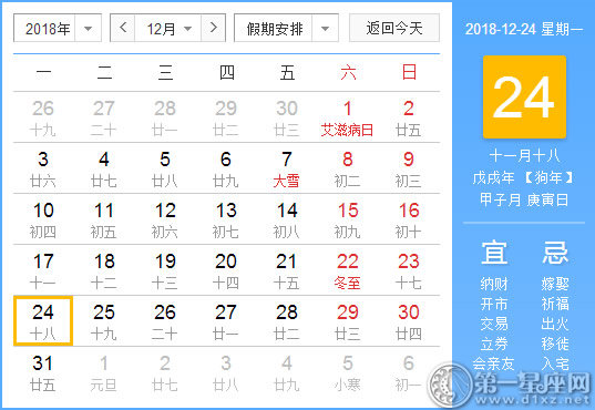 【黃道吉日】2018年12月24日黃歷查詢 