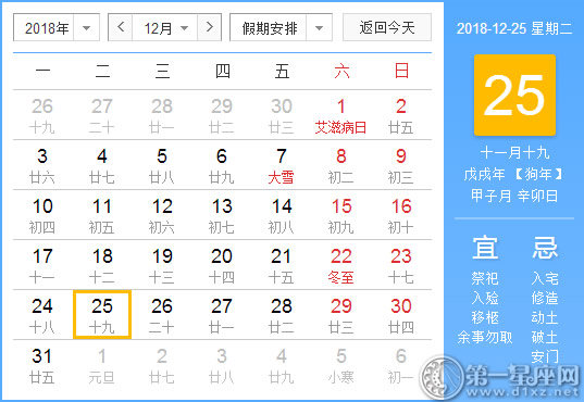 【黄道吉日】2018年12月25日黄历查询 