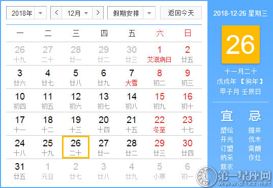 【黄道吉日】2018年12月26日黄历查询 