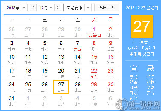 【黄道吉日】2018年12月27日黄历查询 