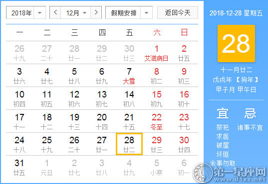 【黄道吉日】2018年12月28日黄历查询 