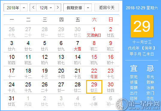 【黄道吉日】2018年12月29日黄历查询 