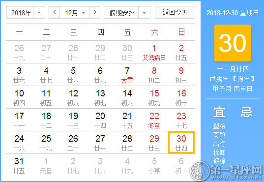 【黄道吉日】2018年12月30日黄历查询 