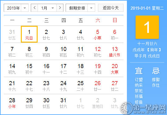 【黄道吉日】2019年1月1日黄历查询 