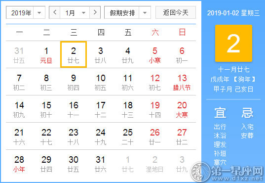 【黃道吉日】2019年1月2日黃歷查詢 