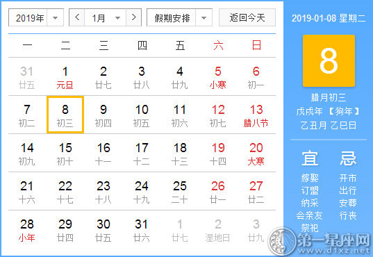 【黄道吉日】2019年1月8日黄历查询