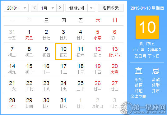 【黃道吉日】2019年1月10日黃歷查詢