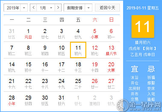 【黄道吉日】2019年1月11日黄历查询