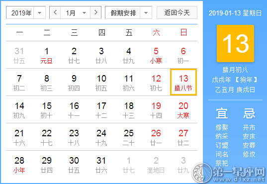 【黄道吉日】2019年1月13日黄历查询