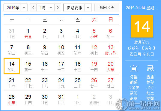 【黃道吉日】2019年1月14日黃歷查詢