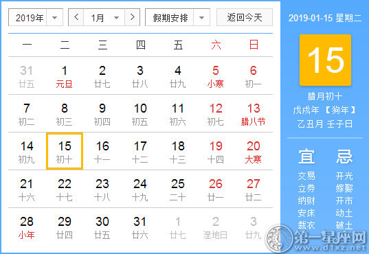 【黃道吉日】2019年1月15日黃歷查詢