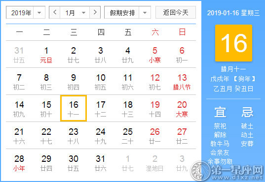 【黄道吉日】2019年1月16日黄历查询