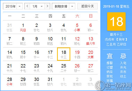 【黄道吉日】2019年1月18日黄历查询