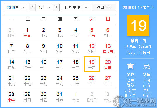 【黃道吉日】2019年1月19日黃歷查詢