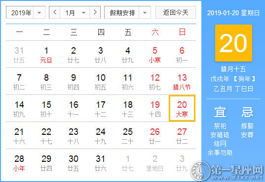 【黄道吉日】2019年1月20日黄历查询