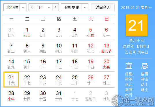 【黃道吉日】2019年1月21日黃歷查詢