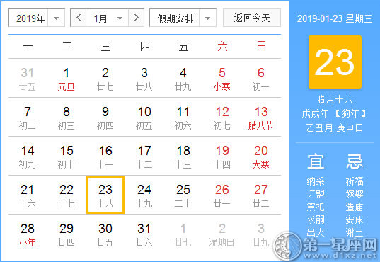 【黃道吉日】2019年1月23日黃歷查詢