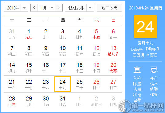 【黃道吉日】2019年1月24日黃歷查詢