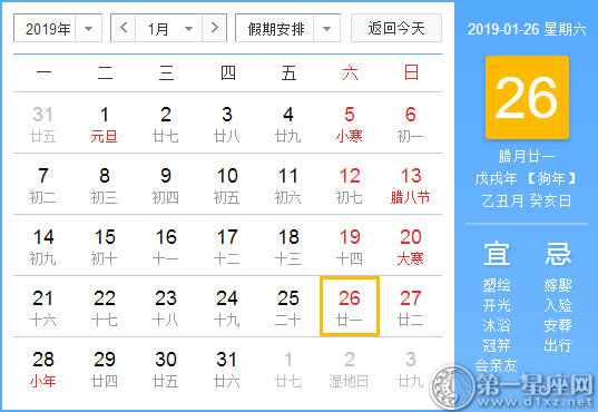 【黄道吉日】2019年1月26日黄历查询