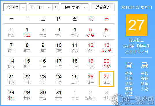 【黃道吉日】2019年1月27日黃歷查詢