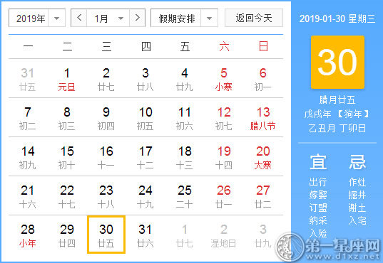 【黄道吉日】2019年1月30日黄历查询