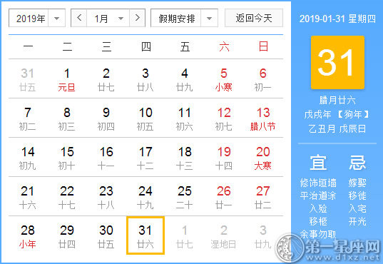 【黃道吉日】2019年1月31日黃歷查詢