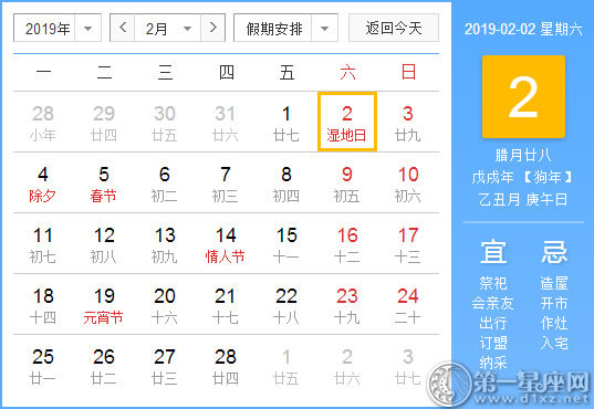 【黃道吉日】2019年2月2日黃歷查詢