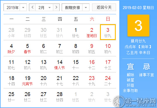 【黄道吉日】2019年2月3日黄历查询