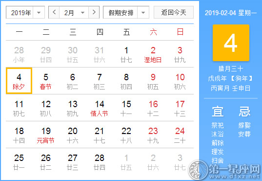 【黄道吉日】2019年2月4日黄历查询