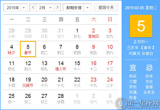 【黄道吉日】2019年2月5日黄历查询