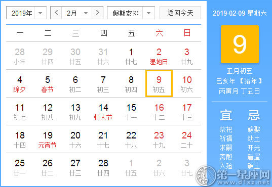 【黄道吉日】2019年2月9日黄历查询