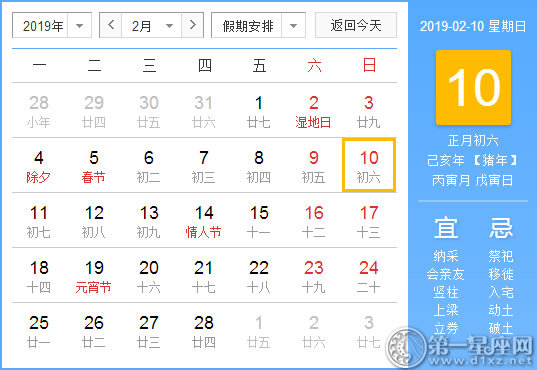 【黄道吉日】2019年2月10日黄历查询