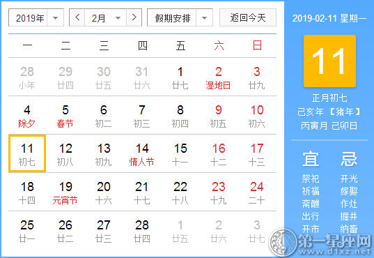 【黄道吉日】2019年2月11日黄历查询