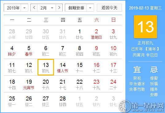 【黄道吉日】2019年2月13日黄历查询