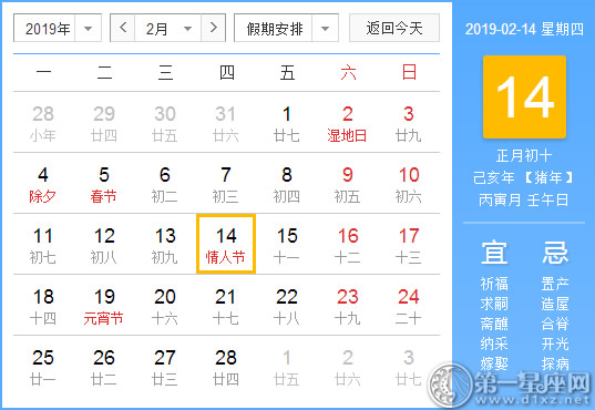 【黄道吉日】2019年2月14日黄历查询