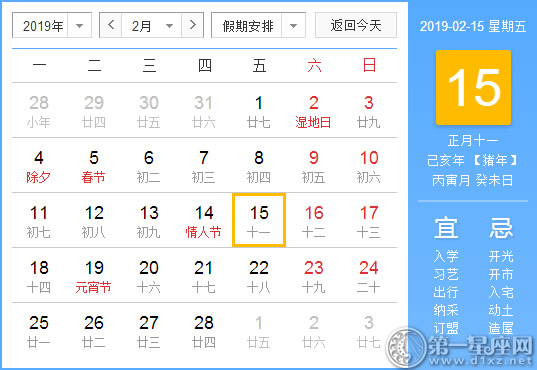 【黄道吉日】2019年2月15日黄历查询