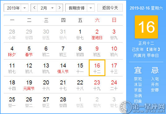 【黄道吉日】2019年2月16日黄历查询