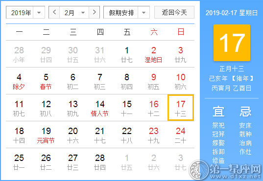 【黄道吉日】2019年2月17日黄历查询