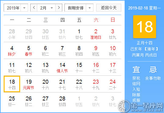 【黃道吉日】2019年2月18日黃歷查詢