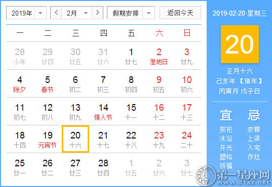 【黄道吉日】2019年2月20日黄历查询