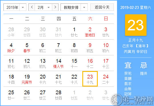 【黄道吉日】2019年2月23日黄历查询