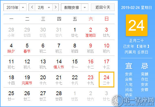 【黃道吉日】2019年2月24日黃歷查詢(xún)