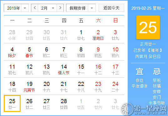 【黄道吉日】2019年2月25日黄历查询