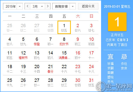 【黃道吉日】2019年3月1日黃歷查詢