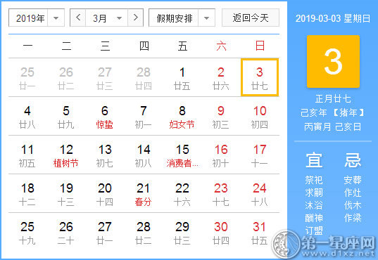 【黃道吉日】2019年3月3日黃歷查詢(xún)