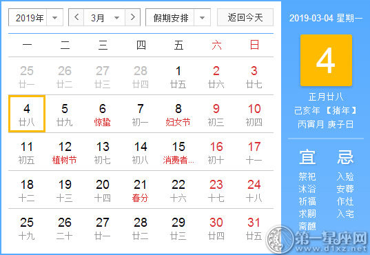 【黄道吉日】2019年3月4日黄历查询